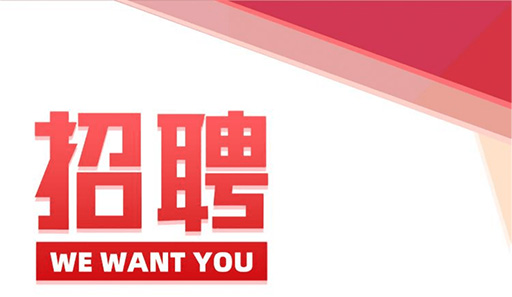 洛陽(yáng)安德路科技有限公司招聘公告