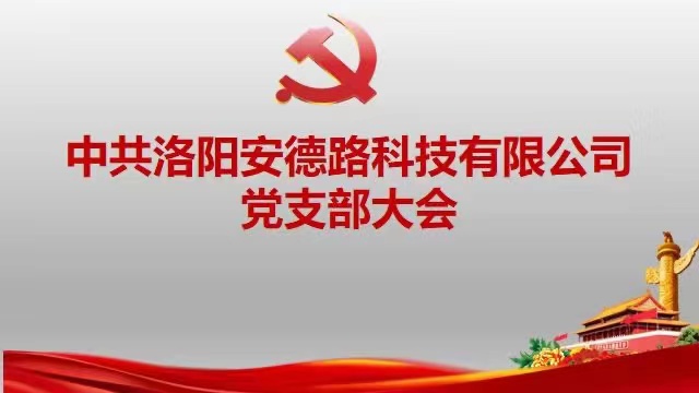 中共洛陽(yáng)安德路科技有限公司黨支部第一屆大會(huì )順利召開(kāi)